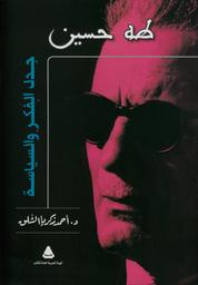 طه حسين | الشلق, أحمد زكريا