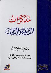 مذكرات الدعوة و الداعية | البنا، حسن - الامام. مؤلف. Aut