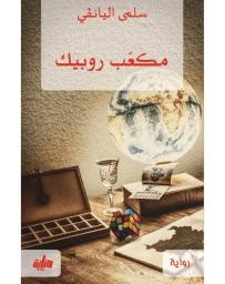 مكعّب روبيك | اليانقي, سلمى (1986م-). Aut