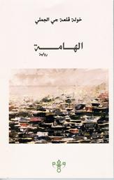 الهامة | قلعة جي الجملي، خولة. Aut