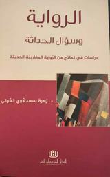 الرواية وسؤال الحداثة | سعدلاوي كحولي، زهرة. Aut