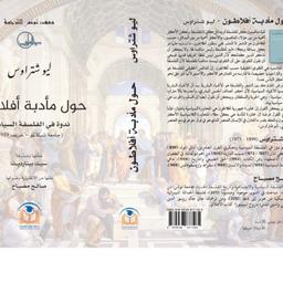 ليو شتراوس حول مأدبة أفلاطون | شتراوس، ليو (1899-1973). Aut