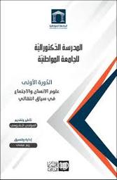 المدرسة الدكتورالية للجامعة المواطنية | قسومي، المولدي. Win