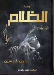 الظلام | حسين، خديجة. Aut