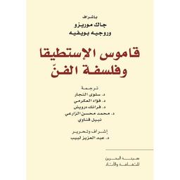 قاموس الإستطيقا وفلسفة الفنّ | موريزو، جاك. Aut