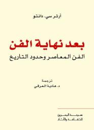 بعد نهاية الفن | سي. دانتو، آرثر. مؤلف. Aut