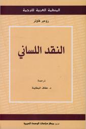 النقد اللساني - التفاصيل