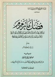 فضل ماء زمزم وذكر تاريخه وأسمائه وخصائصه وبركاته ونية شربه والاستشفاء به وجملة من الأشعار في مدحه ويليه جزء فيه الجواب عن الحديث المشهور ماء زمزم لما شرب له | ابن حجر العسقلاني, أحمد بن علي (ت. 852هـ / 1449م)