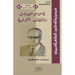 قاموس العادات والتقاليد التونسية | الخميري، الطاهر (1973-1899م)