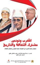 المغرب وتونس...مشترك الثقافة والتاريخ | ابن الخوجة, محمد الحبيب. Aut