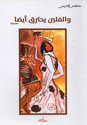 والفلين يحترق أيضا | الفارسي, مصطفى (1931م-). Aut