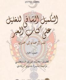 التكميل الشافي للغليل على كتاب العبر لعبد الرحمان ابن خلدون | الباجي, محمد الصغير بن يوسف. Aut