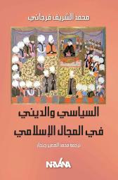 السياسي والديني في المجال الإسلامي | فرجاني, محمد الشريف. Aut