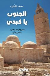 الجنوب يا كبدي | بالطيب، محمد. Aut