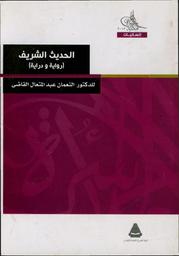 الحديث الشريف رواية ودراية | القاضي, النعمان عبد المتعال. Aut