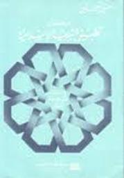 حول الدعوة إلى تطبيق الشريعة الإسلامية ودراسات إسلامية أخرى | أمين, حسين أحمد. Aut