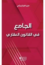 الجامع في القانون العقاري | الفرشيشي، منير. Aut