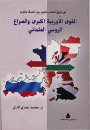 في تاريخ الصدام والحوار بين الشرق والغرب | الدالي, محمد صبري