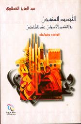 التجديد المنهجيّ في التّفسير الأصوليّ عند الشّاطبي | الكحلاوي، عبد العزيز (1964م-). Aut