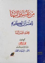 من تفسير البنا للقرآن الكريم | البنا، حسن - الامام. مؤلف. Aut