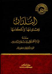 البلدان و فتوحاتها و أحكامها | البلاذري‏, ‏أحمد بن يحيى بن جابر‏ (‏ت. 279 هـ). Aut