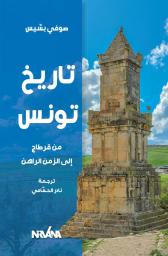 تاريخ تونس من قرطاج إلى الزمن الرّاهن | بسيس، صوفي. Aut