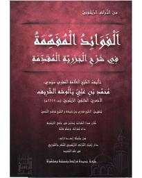 الفوائد المفهمة في شرح الجزريّة المقدّمة | ابن يالوشة الشريف، محمد بن علي، (1844م-1897م). Aut