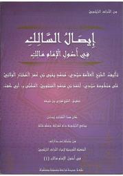 إيصال السّالك في أصول الإمام مالك | الولاتي, محمد يحيى بن محمد المختار‏ (‏1259-1330 هـ‏). Aut