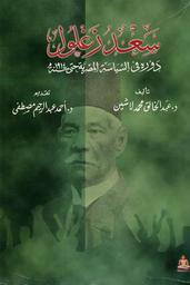 سعد زغلول | لاشين, عبد الخالق محمد. Aut