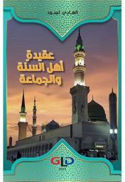 عقيدة أهل السنة والجماعة | لسود, ‏الهادي (1949م-). Aut