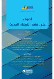 أضواء على فقه القضاء الحديث | المعهد العالي للدراسات القانونية والسياسية‏. ‏القيروان‏