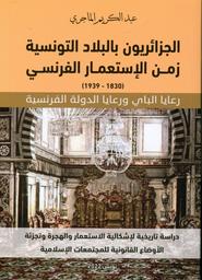 الجزائريون بالبلاد التونسية زمن الإستعمار الفرنسي | الماجري, عبد الكريم. ‏070
