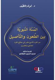 السنّة النّبويّة بين الطّعون والتّأصيل | باللطيف، نجوى (1964م-). Aut