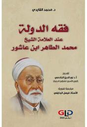 فقه الدولة عند العلامة الشيخ محمد الطاهر ابن عاشور | القايدي، محمد (1967م-). Aut