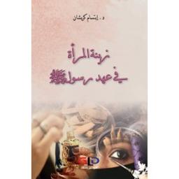 زينة المرأة في عهد رسول الله صلى الله عليه وسلم | كريشان، إبتسام. Aut