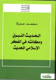 الحديث النبوي ومكانته في الفكر الإسلامي الحديث | حمزة، محمد. Aut