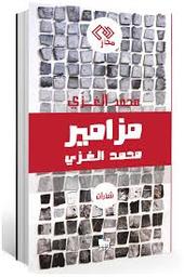 مزامير | الغزي، محمد. Aut