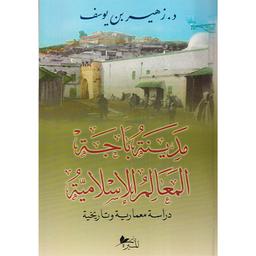 مدينة باجة المعالم الإسلامية | بن يوسف، ‏زهير. Aut