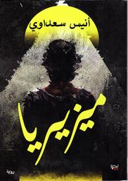 ميزيريا | سعداوي، أنيس (1978م-). Aut