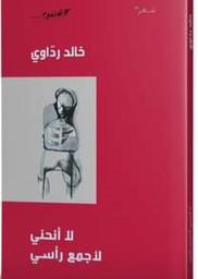 لا أنحني لأجمع رأسي | رداوي، خالد. Aut