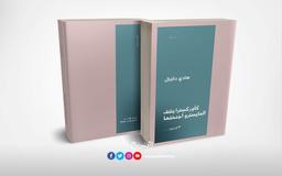 كأوركسترا ينتف المايسترو أجنحتها | دانيال، هادي (1956م-). Aut
