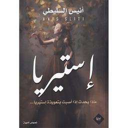 إستيريا لأن الله أحبك ...! | السليطي، أنيس. Aut