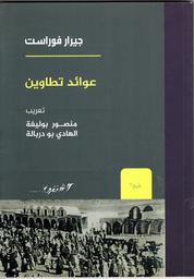 عوائد تطاوين | فوراست، جيرار. Aut