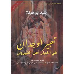 تعبير الوجدان في أخبار أهل القيروان | بوحولة، رشيد (1953م-). Aut