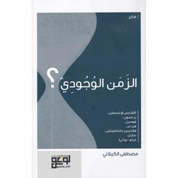 الزمن الوجودي ؟ | الكيلاني، مصطفى‏‏ (‏1953م-). Aut