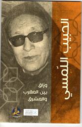 الحبيب اللمسي | بن سلامة، رجاء، (1962م-)