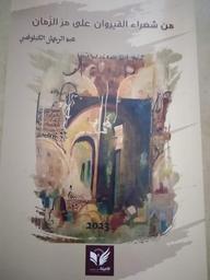 من شعراء القيروان على مر الزمان | الكبلوطي، عبد الرحمان، (1944-). Aut