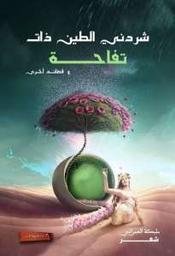 شردني الطين ذات تفاحة وقصائد أخرى | العمراني، مليكة. Aut