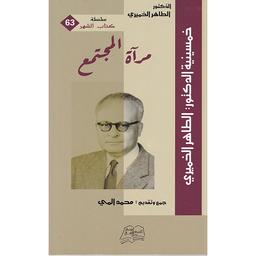 مرآة المجتمع | الخميري، الطاهر (1973-1899م). Aut