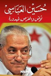 تونس والفرص المهدورة | العباسي، حسين. Aut